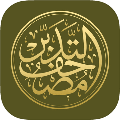 مصحف التدبر