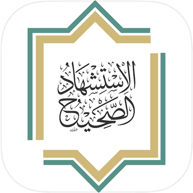 الاستشهاد الصحيح