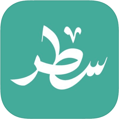 سطر