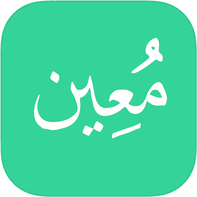 معين