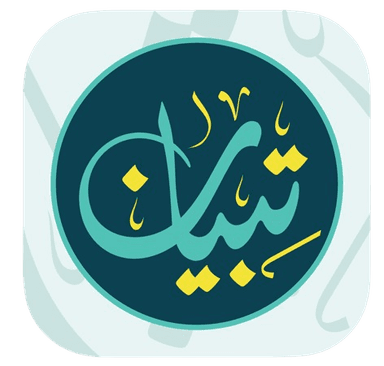 مصحف تبيان للصم