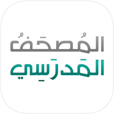 المصحف المدرسي