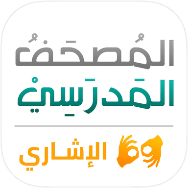 المصحف المدرسي الإشاري