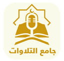 Quranic Recitations Collection icon