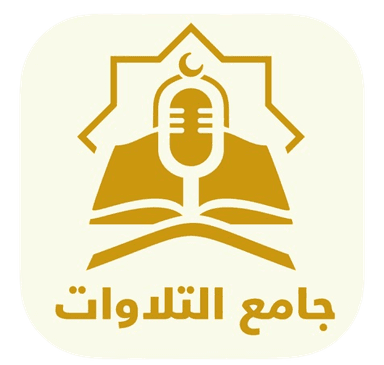 جامع التلاوات القرآنية
