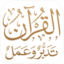 Quran: Reflect & Action icon