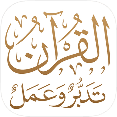 القرآن الكريم تدبر وعمل