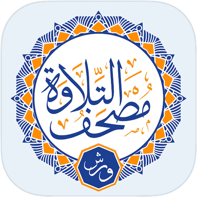 مصحف التلاوة ورش