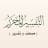 Al-Tafsir Al-Muḥarrar icon