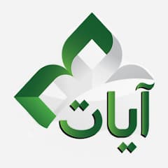 القرآن الكريم - آيات