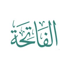 تعلم الفاتحة