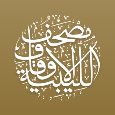 مصحف الأوقاف الليبية