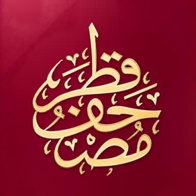 مصحف قطر