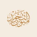Mutoon Al-Tajweed icon