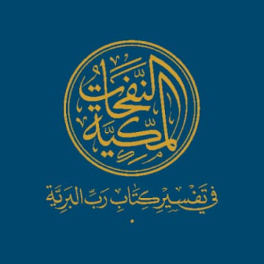 نفحات مكية