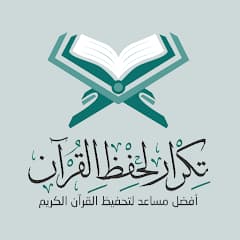 تكرار لحفظ القرآن