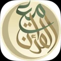 مع القرآن