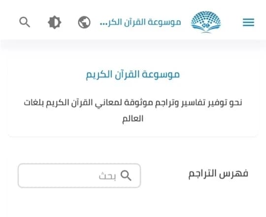 Translations of Quran meanings screenshot