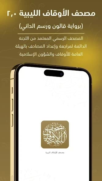Libyan Awqaf Quran screenshot