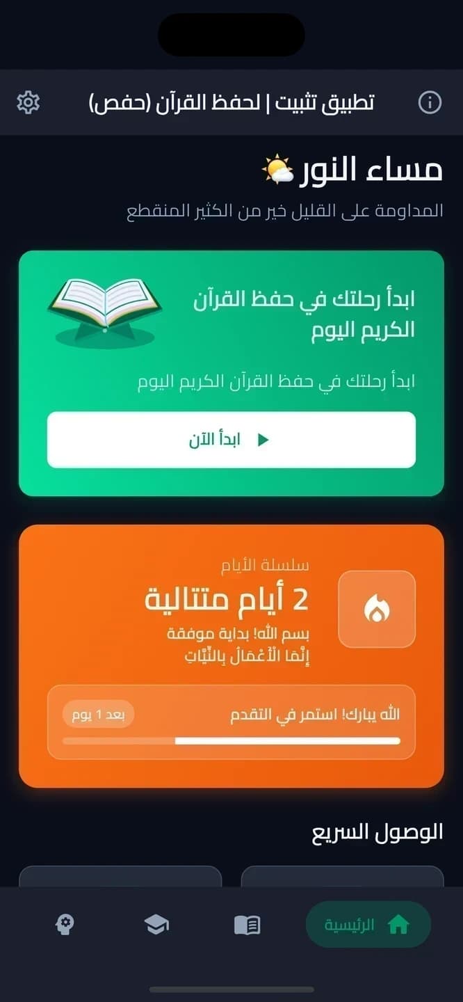 Tathbeet for Quran Memorization - Hafs screenshot