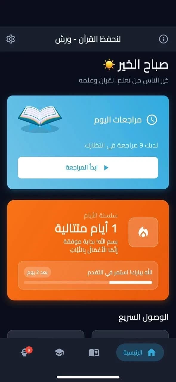 Tathbeet for Quran Memorization - Warsh screenshot